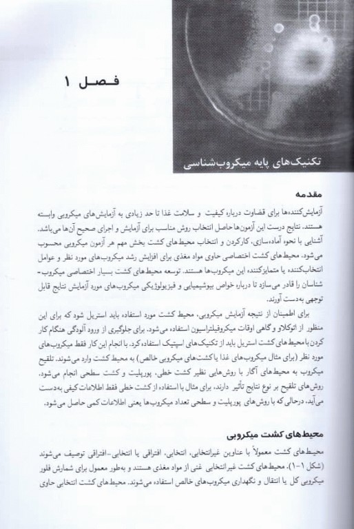 میکروب‌شناسی مواد غذایی راهنمای آزمایشگاه