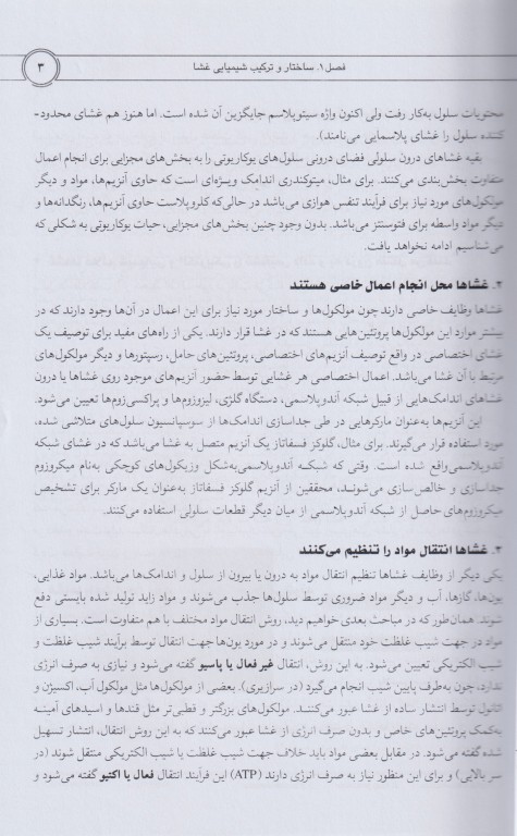 زیست‌شناسی غشاء سلول