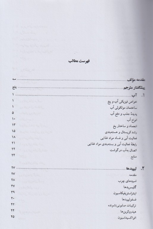 مبانی شیمی مواد غذایی