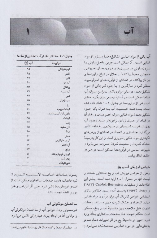 مبانی شیمی مواد غذایی