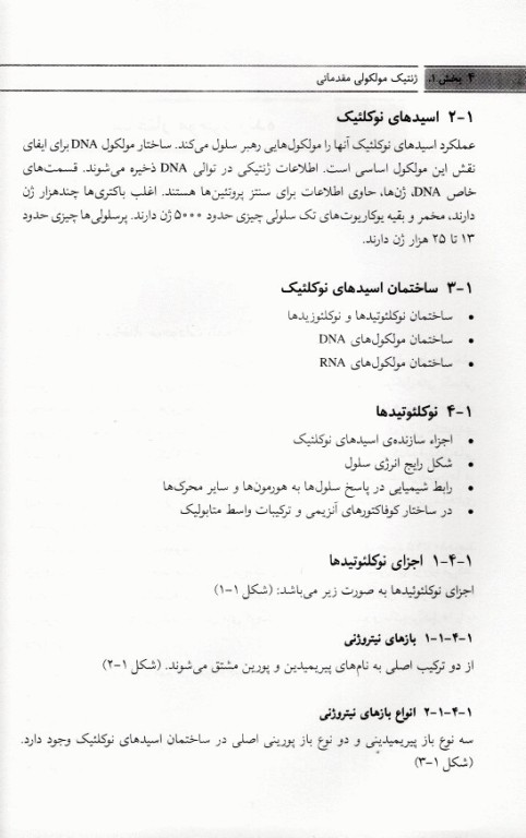 ژنتیک مولکولی مقدماتی تا پیشرفته