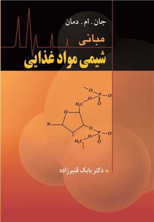 مبانی شیمی مواد غذایی