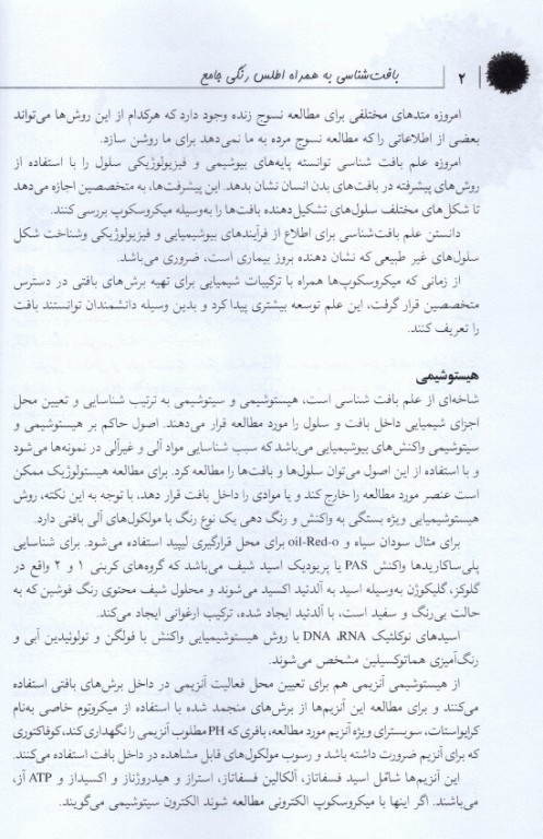 بافت‌شناسی به همراه اطلس رنگی جامع