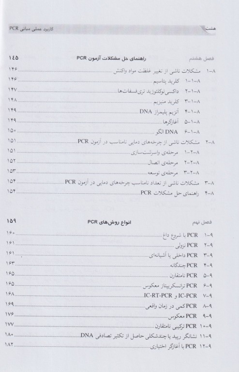 کاربرد عملی مبانی PCR