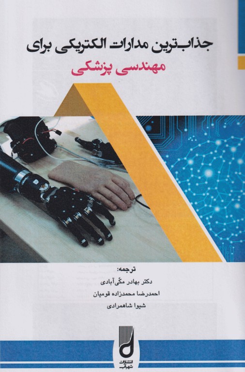 جذاب‌ترین مدارات الکتریکی برای مهندسی پزشکی