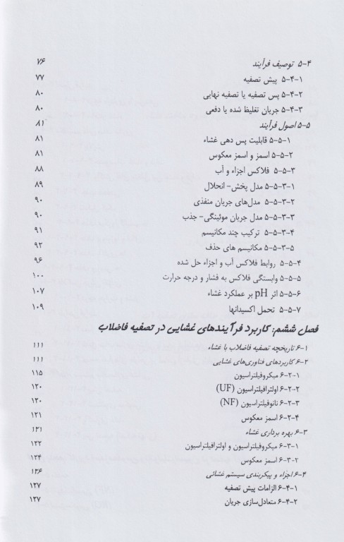 اصول فرآیندهای غشائی و کاربرد آن‌ها در تصفیه آب و فاضلاب