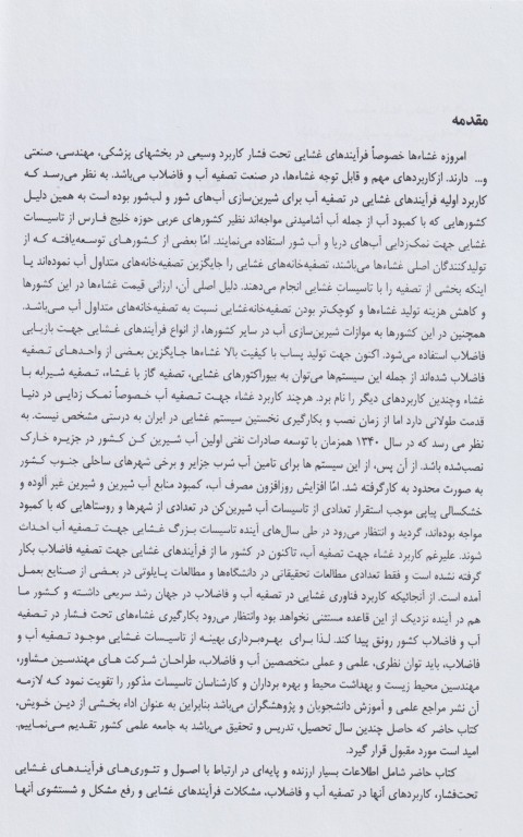 اصول فرآیندهای غشائی و کاربرد آن‌ها در تصفیه آب و فاضلاب