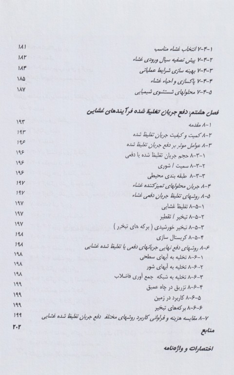 اصول فرآیندهای غشائی و کاربرد آن‌ها در تصفیه آب و فاضلاب
