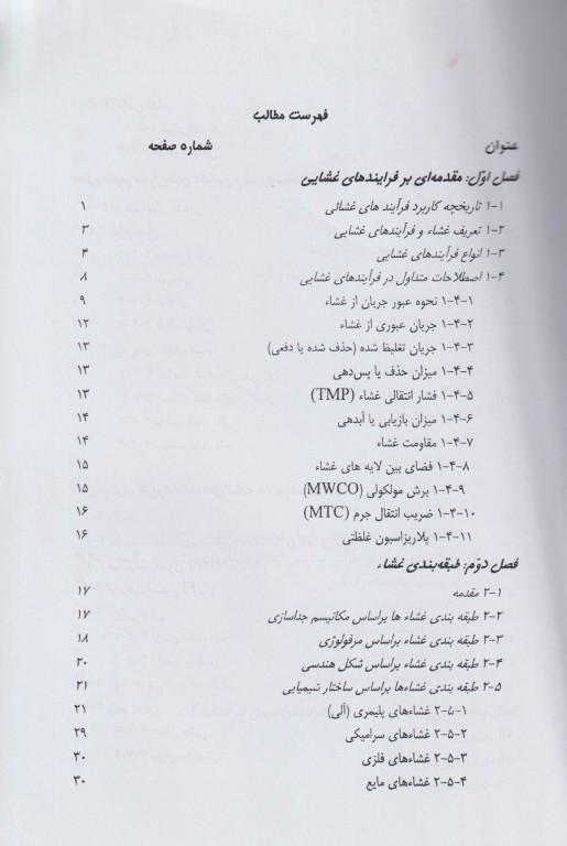 اصول فرآیندهای غشائی و کاربرد آن‌ها در تصفیه آب و فاضلاب