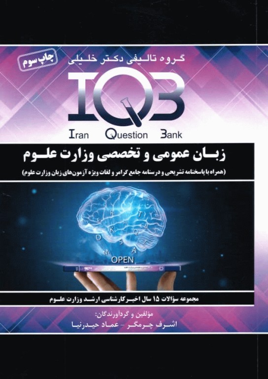 بانک سوالات ده سالانه IQB زبان عمومی و تخصصی وزارت علوم