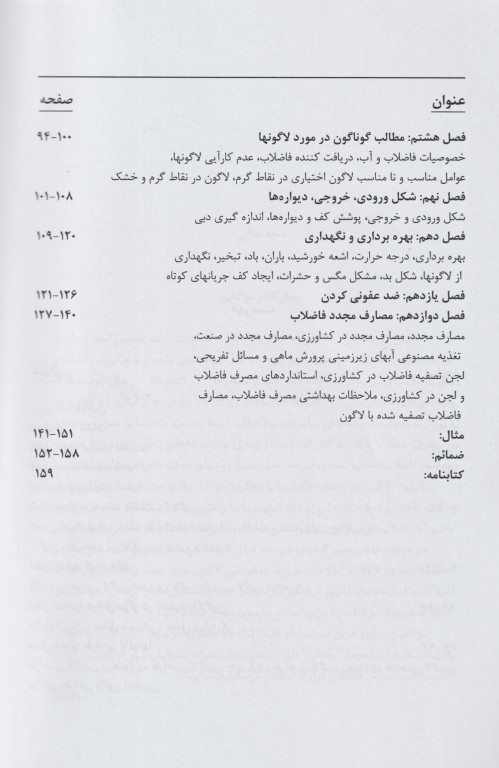 تصفیه فاضلاب به روش لاگونی اصول طراحی و بهره‌برداری