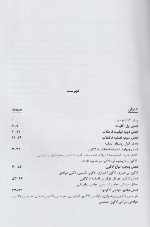 تصفیه فاضلاب به روش لاگونی اصول طراحی و بهره‌برداری