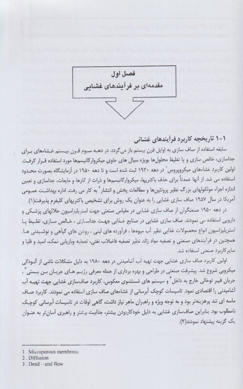 اصول فرآیندهای غشائی و کاربرد آن‌ها در تصفیه آب و فاضلاب