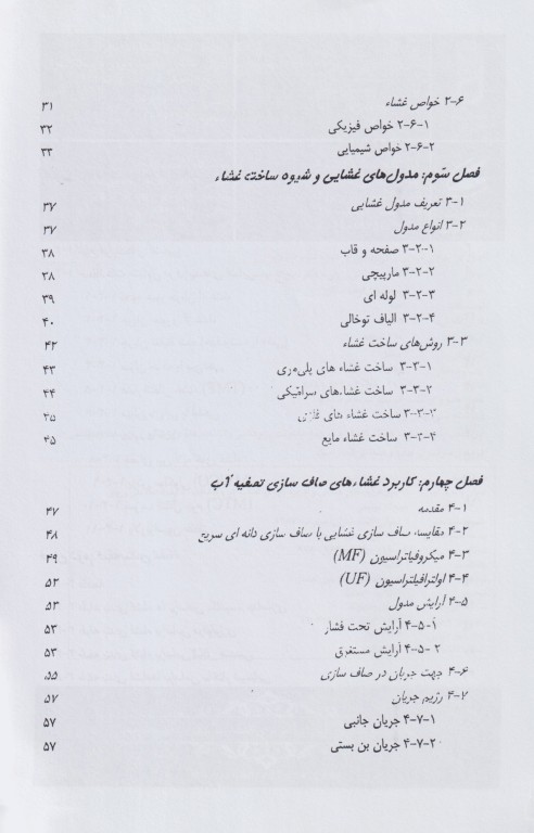 اصول فرآیندهای غشائی و کاربرد آن‌ها در تصفیه آب و فاضلاب