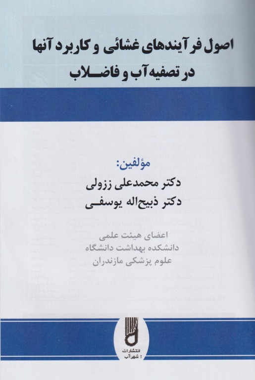 اصول فرآیندهای غشائی و کاربرد آن‌ها در تصفیه آب و فاضلاب