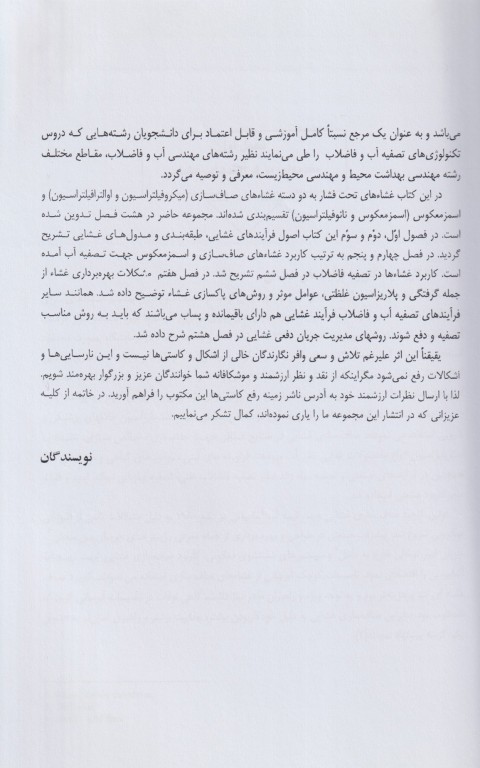 اصول فرآیندهای غشائی و کاربرد آن‌ها در تصفیه آب و فاضلاب