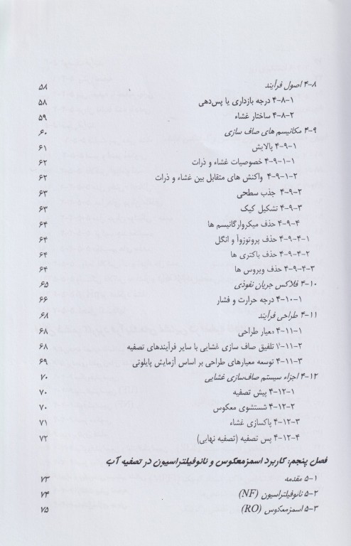 اصول فرآیندهای غشائی و کاربرد آن‌ها در تصفیه آب و فاضلاب