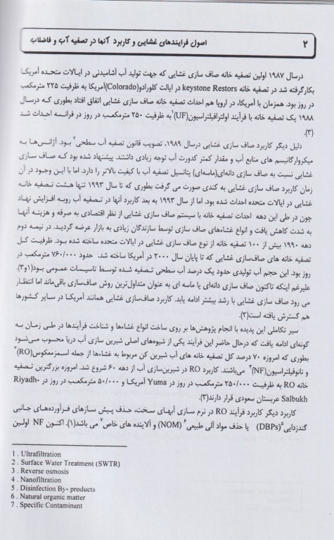 اصول فرآیندهای غشائی و کاربرد آن‌ها در تصفیه آب و فاضلاب