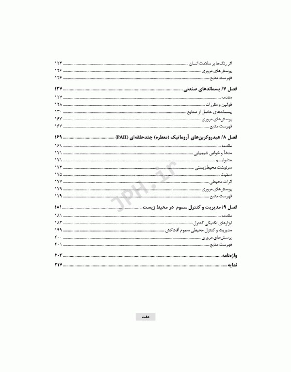 سم‌شناسی محیطی بهداشت محیطی