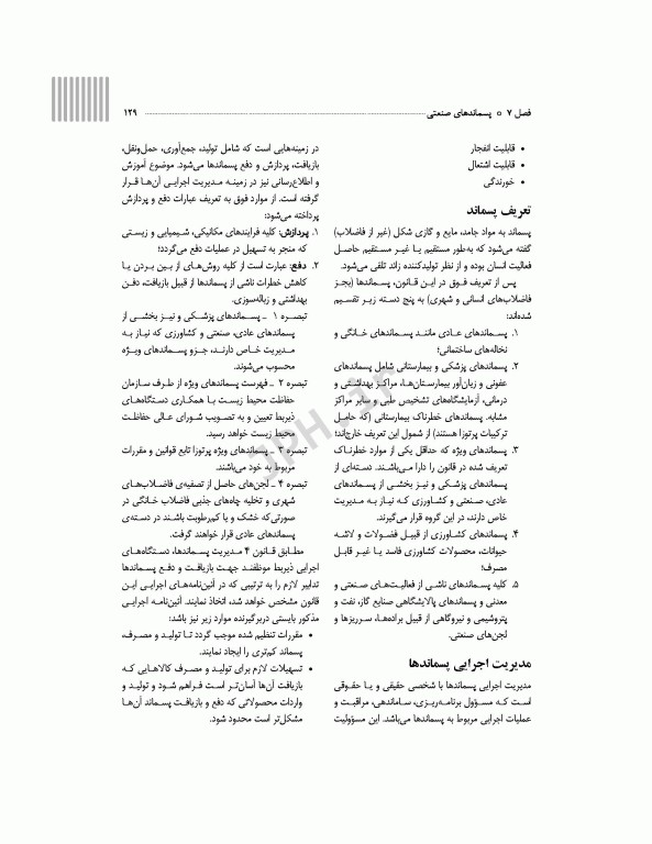 سم‌شناسی محیطی بهداشت محیطی