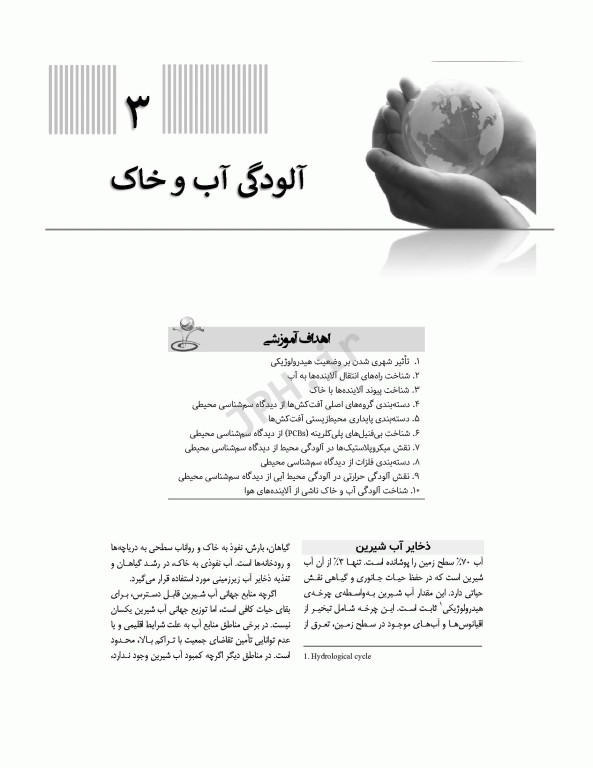 سم‌شناسی محیطی بهداشت محیطی