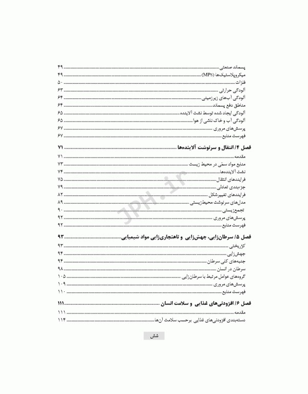 سم‌شناسی محیطی بهداشت محیطی