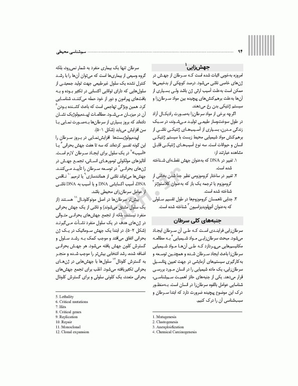 سم‌شناسی محیطی بهداشت محیطی