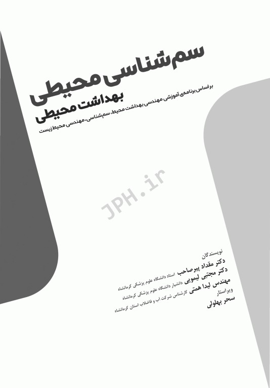 سم‌شناسی محیطی بهداشت محیطی