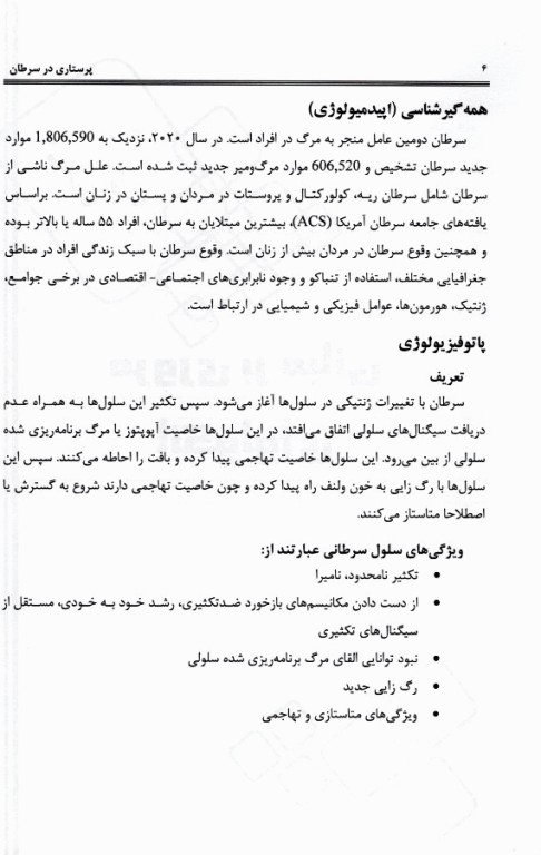 پرستاری در سرطان