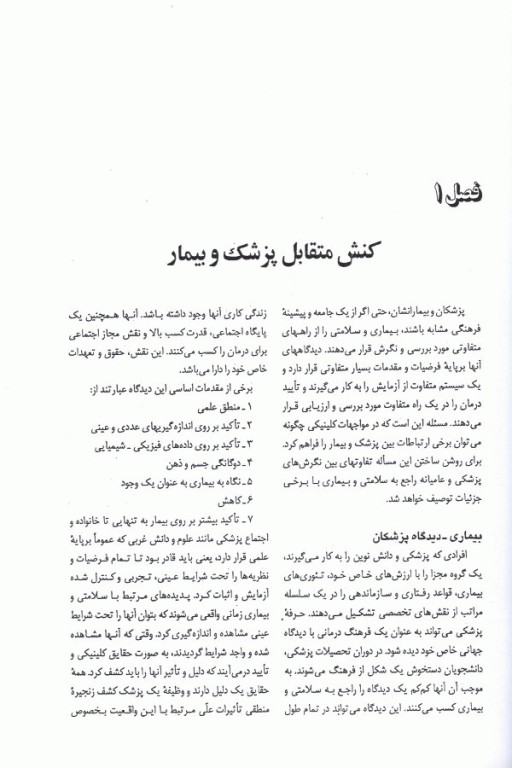 فرهنگ سلامت و بیماری