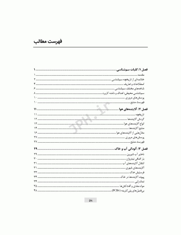 سم‌شناسی محیطی بهداشت محیطی