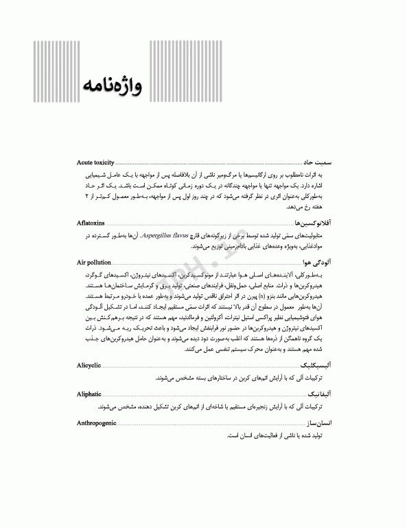 سم‌شناسی محیطی بهداشت محیطی