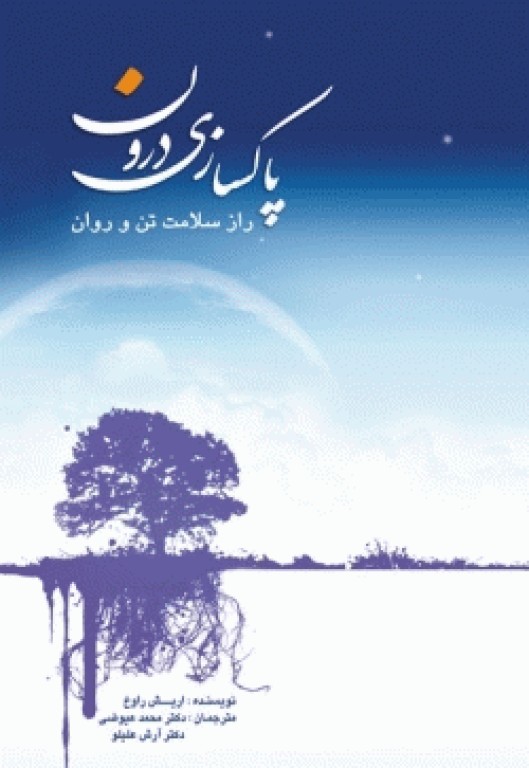 پاکسازی درون راز سلامت تن و روان