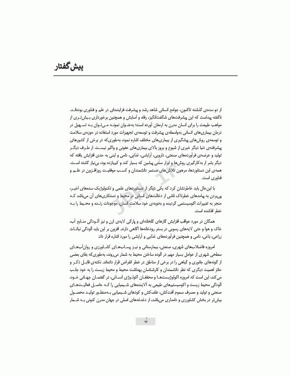 سم‌شناسی محیطی بهداشت محیطی