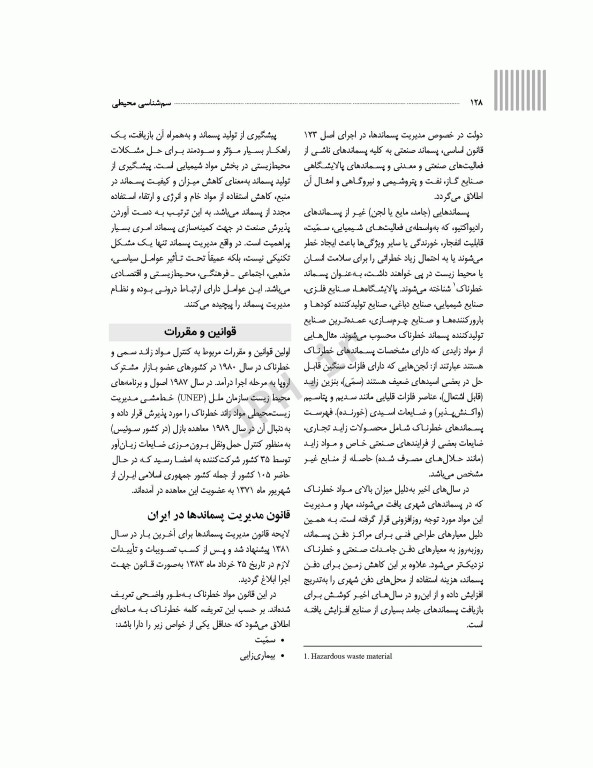 سم‌شناسی محیطی بهداشت محیطی