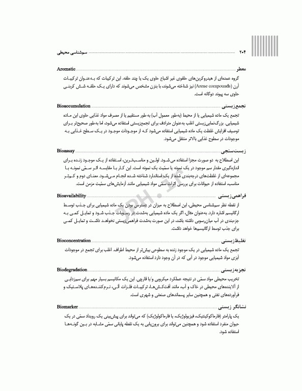 سم‌شناسی محیطی بهداشت محیطی