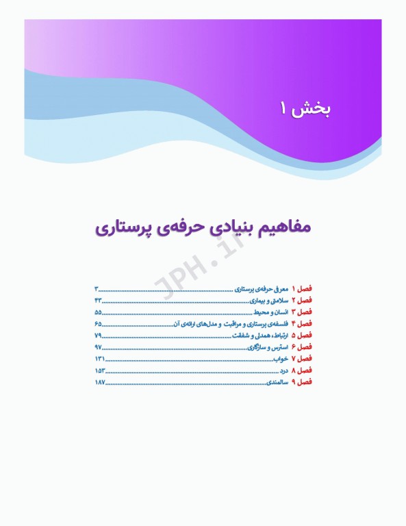 پرستاری حرفه‌ای مفاهیم پایه 1و2