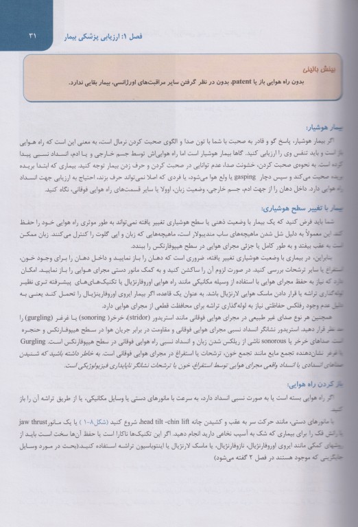 مدیریت پیشرفته بیماران مدیکال در اورژانس پیش بیمارستانی 2023 جلد اول