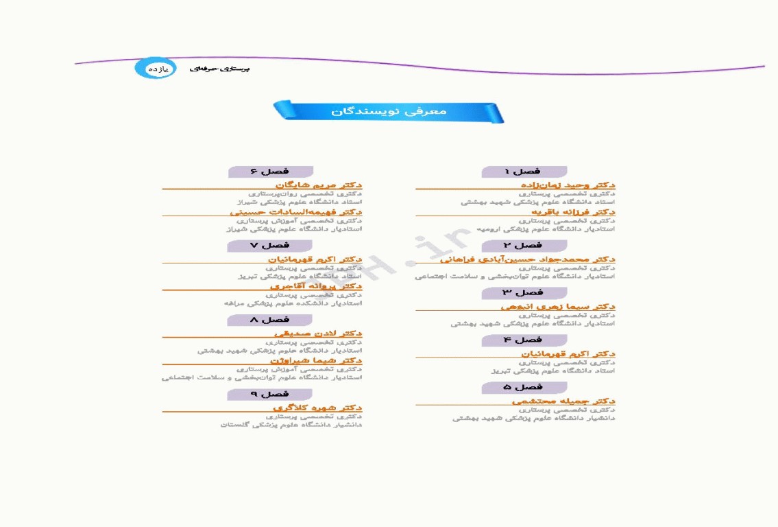 پرستاری حرفه‌ای مفاهیم پایه 1و2