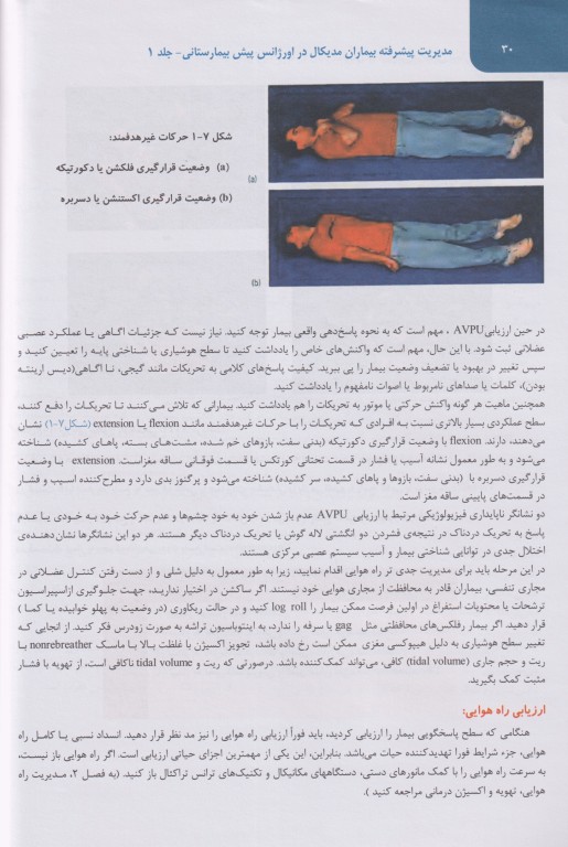 مدیریت پیشرفته بیماران مدیکال در اورژانس پیش بیمارستانی 2023 جلد اول