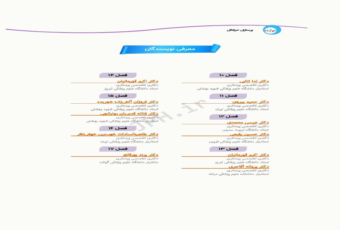 پرستاری حرفه‌ای مفاهیم پایه 1و2