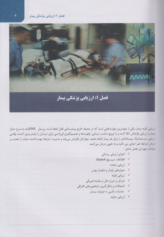 مدیریت پیشرفته بیماران مدیکال در اورژانس پیش بیمارستانی 2023 جلد اول