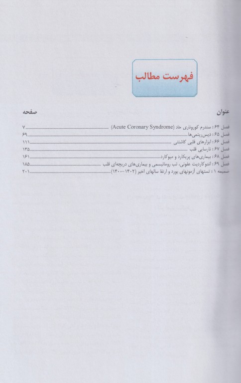 مجموعه ترجمه و تلخیص دانشنامه طب اورژانس روزن 2022 بیماری‌های قلب