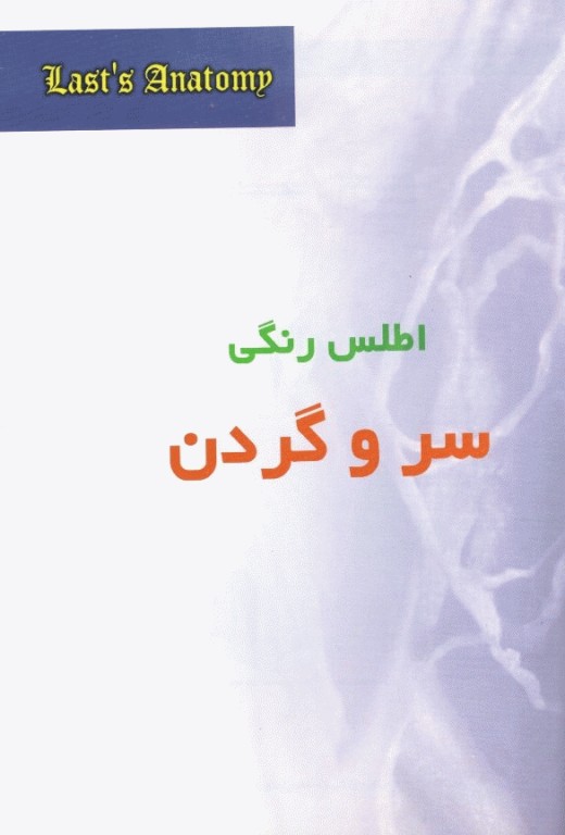 آناتومی لست 2000 سر و گردن و استخوان جلد سوم
