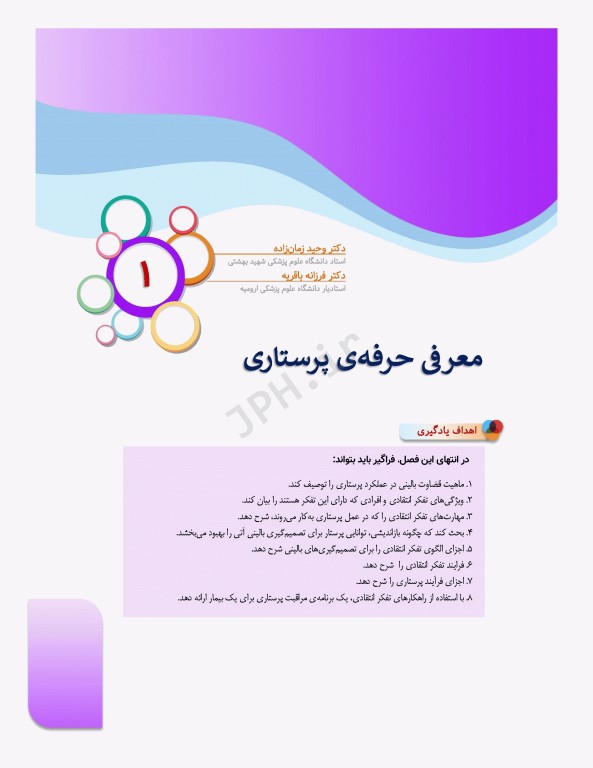 پرستاری حرفه‌ای مفاهیم پایه 1و2