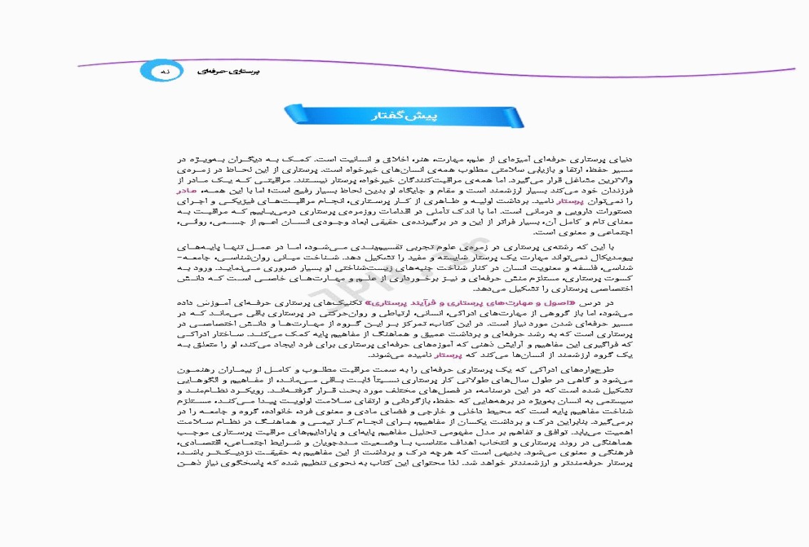 پرستاری حرفه‌ای مفاهیم پایه 1و2