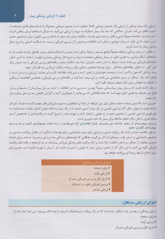 مدیریت پیشرفته بیماران مدیکال در اورژانس پیش بیمارستانی 2023 جلد اول