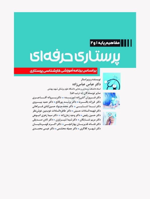 پرستاری حرفه‌ای مفاهیم پایه 1و2