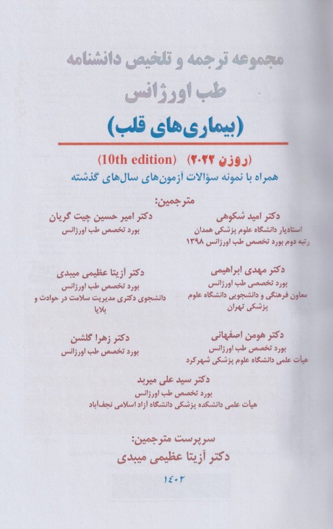 مجموعه ترجمه و تلخیص دانشنامه طب اورژانس روزن 2022 بیماری‌های قلب