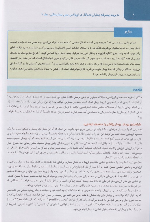 مدیریت پیشرفته بیماران مدیکال در اورژانس پیش بیمارستانی 2023 جلد اول